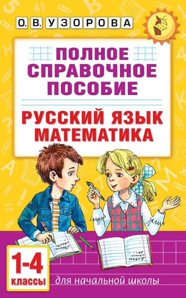 Учебное пособие АСТ Русский язык. Математика. 1-4 классы