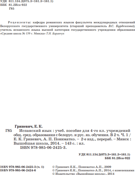 Учебник Вышэйшая школа Испанский язык. 4 класс. Часть 1. 2014, твердая обложка 3