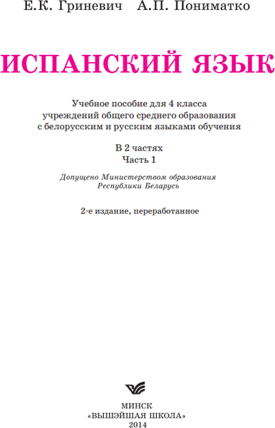 Учебник Вышэйшая школа Испанский язык. 4 класс. Часть 1. 2014, твердая обложка 2