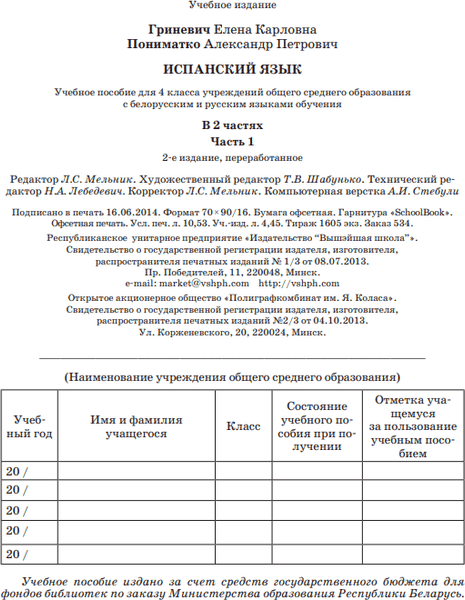 Учебник Вышэйшая школа Испанский язык. 4 класс. Часть 1. 2014, твердая обложка 5