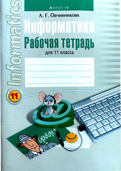 Рабочая тетрадь Аверсэв Информатика. 11 класс. 2012