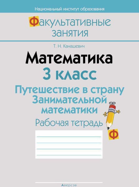 Рабочая тетрадь Аверсэв Математика. 3 кл. Путешествие в страну Занимательной математики