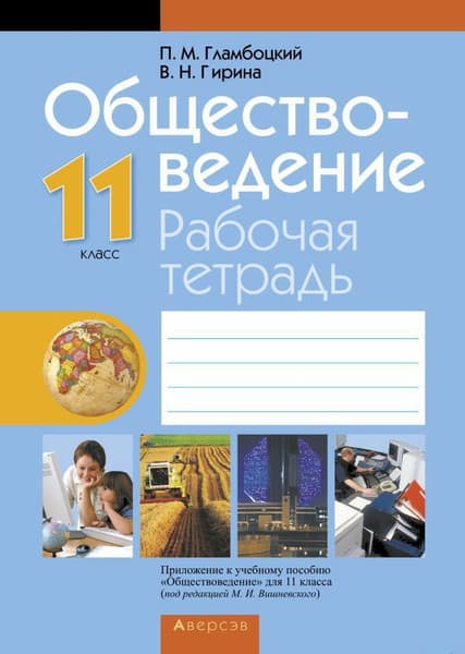 Рабочая тетрадь Аверсэв Обществоведение. 11 класс. 2018, мягкая обложка