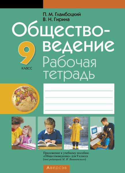 Рабочая тетрадь Аверсэв Обществоведение. 9 класс. 2018, мягкая обложка