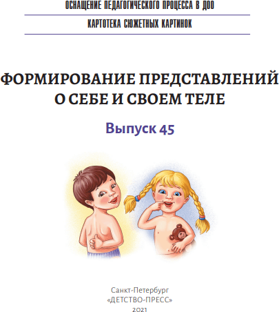 Учебное пособие Детство-Пресс Формирование представлений о себе и своем теле, мягкая обложка 2