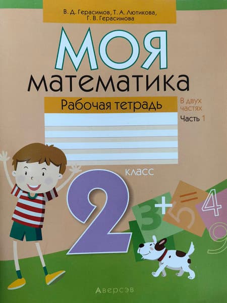 Рабочая тетрадь Аверсэв Математика. 2 класс. Моя математика. Часть 1
