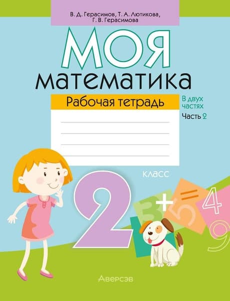 Рабочая тетрадь Аверсэв Математика. 2 класс. Моя математика. Часть 2. 2018
