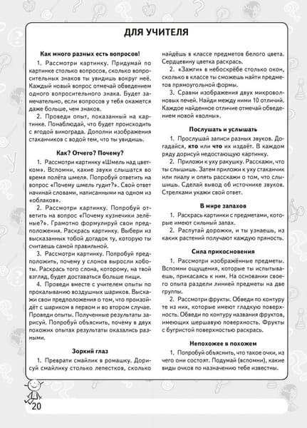 Рабочая тетрадь Аверсэв Человек и мир. 1 кл. Мы познаем мир, или Что? Зачем? Почему? 5