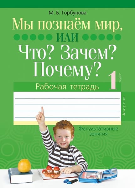 Рабочая тетрадь Аверсэв Человек и мир. 1 кл. Мы познаем мир, или Что? Зачем? Почему?