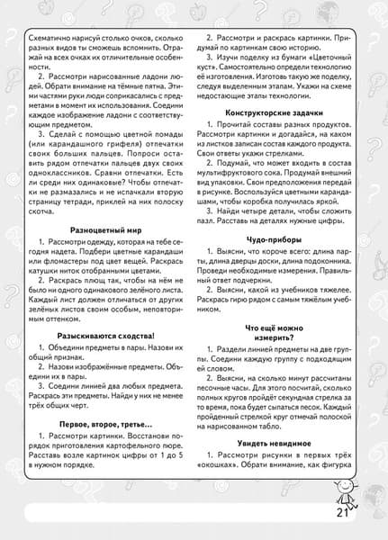 Рабочая тетрадь Аверсэв Человек и мир. 1 кл. Мы познаем мир, или Что? Зачем? Почему? 6