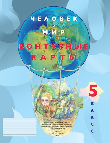 Контурные карты Белкартография Человек и мир. 5 класс 2025, мягкая обложка