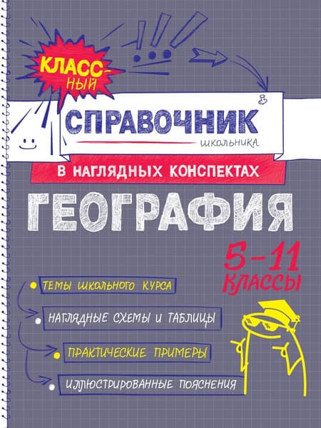 Учебное пособие Эксмо География, мягкая обложка