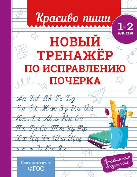 Пропись Эксмо Новый тренажер по исправлению почерка 1-2 класс, мягкая обложка
