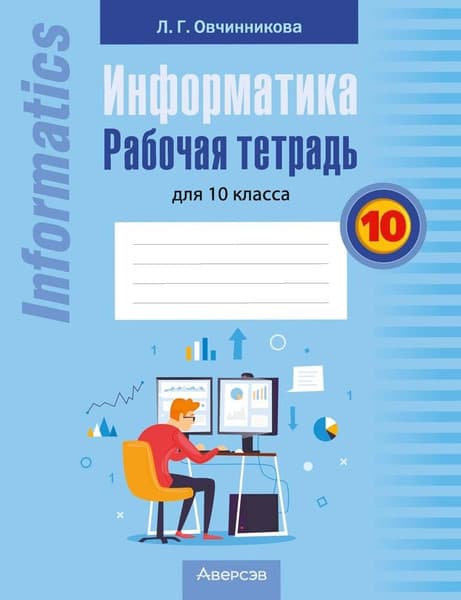 Рабочая тетрадь Аверсэв Информатика. 10 класс. 2025, мягкая обложка