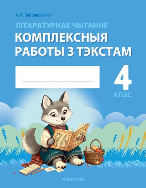 Рабочая тетрадь Аверсэв Лiтаратурнае чытанне. 4 клас 2025, мягкая обложка