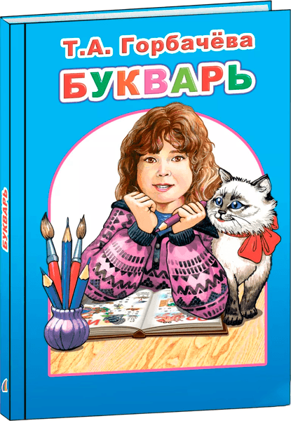 Учебник Леда Любимая книжка. Букварь, твердая обложка