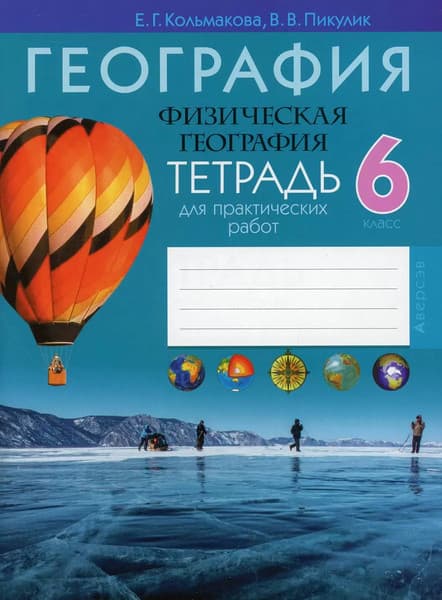 Рабочая тетрадь Аверсэв География. 6 класс. Для практических работ, мягкая обложка