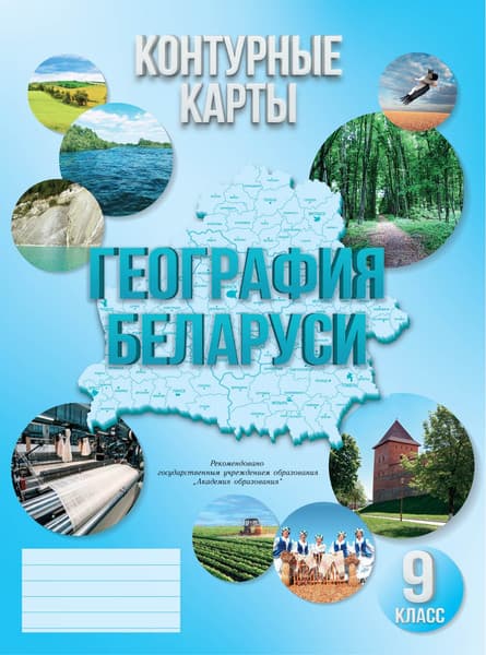 Контурные карты Белкартография География Беларуси. 9 класс. 2025, мягкая обложка
