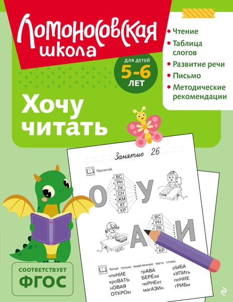 Учебное пособие Эксмо Хочу читать: для детей 5-6 лет, мягкая обложка