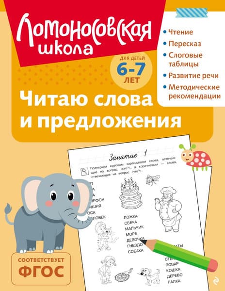 Учебное пособие Эксмо Читаю слова и предложения: для детей 6-7 лет, мягкая обложка