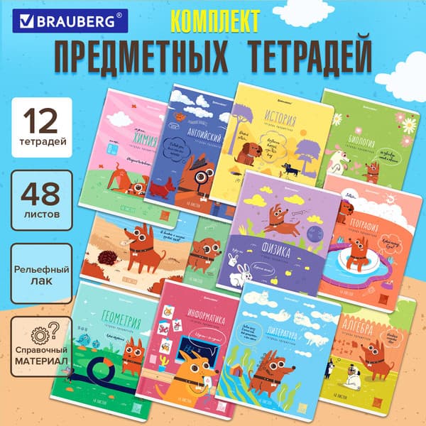 Набор предметных тетрадей Brauberg Dog Бобик / 404840 2