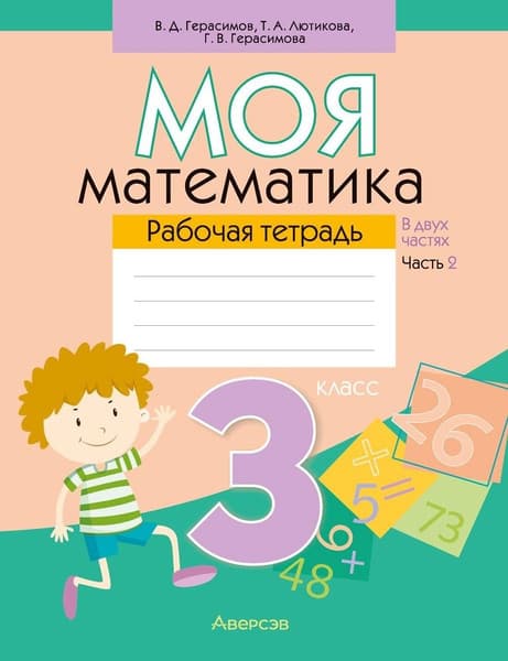 Рабочая тетрадь Аверсэв Математика. 3 класс. Моя математика. Ч.2 2025, мягкая обложка