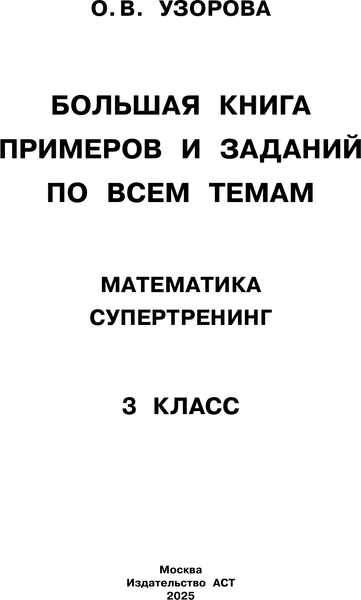 Учебное пособие АСТ Большая книга примеров и заданий по всем темам 3 кл. Математика 2
