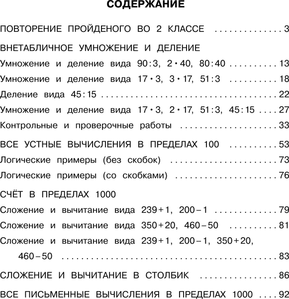 Учебное пособие АСТ Большая книга примеров и заданий по всем темам 3 кл. Математика 3