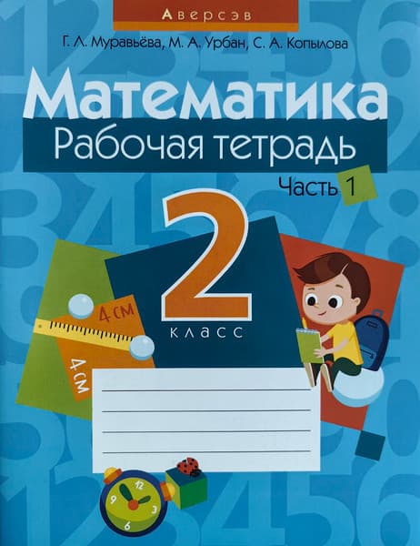 Рабочая тетрадь Аверсэв Математика. 2 класс. Часть 1