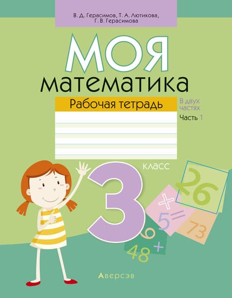 Рабочая тетрадь Аверсэв Математика. 3 класс. Моя математика. Часть 1