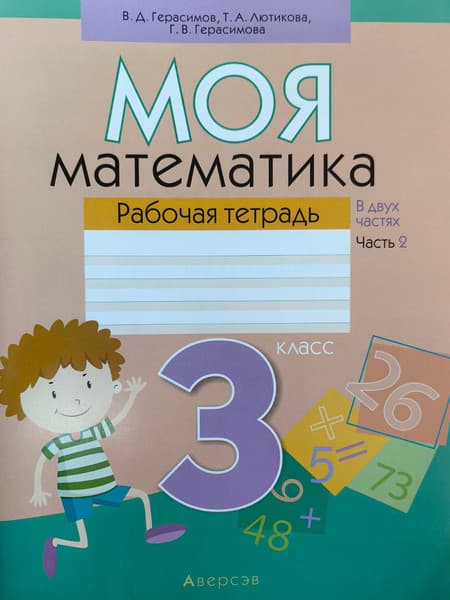 Рабочая тетрадь Аверсэв Математика. 3 класс. Моя математика. Часть 2