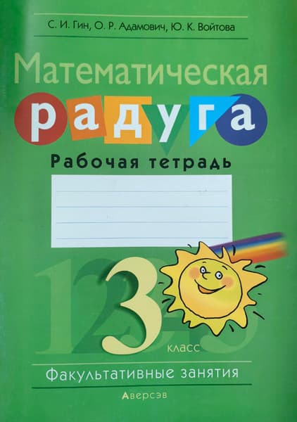 Рабочая тетрадь Аверсэв Математика. 3 класс. Математическая радуга