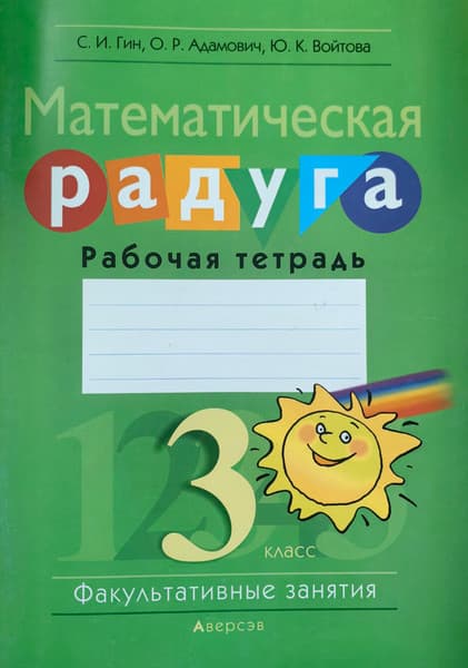Рабочая тетрадь Аверсэв Математика. 3 класс. Математическая радуга