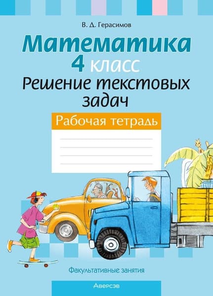 Рабочая тетрадь Аверсэв Математика. 4 класс. Решение текстовых задач, мягкая обложка