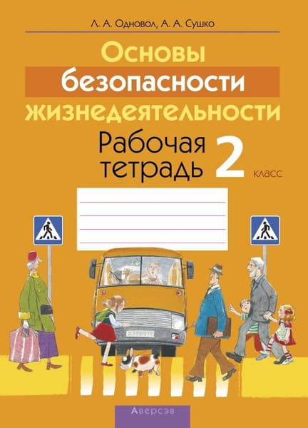 Рабочая тетрадь Аверсэв ОБЖ. 2 класс