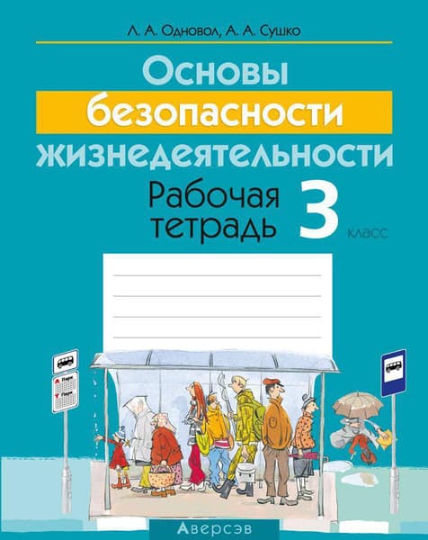 Рабочая тетрадь Аверсэв ОБЖ. 3 класс
