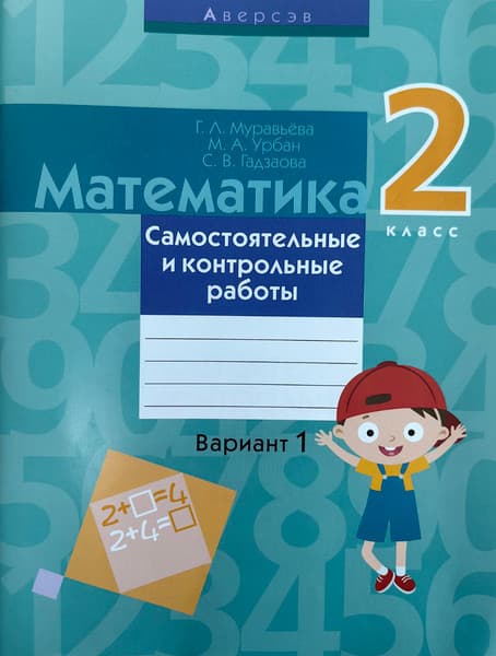 Сборник контрольных работ Аверсэв Математика. 2 класс. Вариант 1