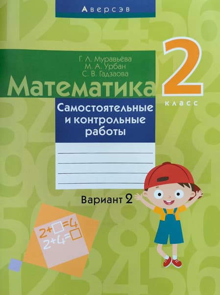 Сборник контрольных работ Аверсэв Математика. 2 класс. Вариант 2