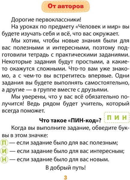 Рабочая тетрадь Аверсэв Человек и мир. 1 класс. Практические задания, мягкая обложка 2