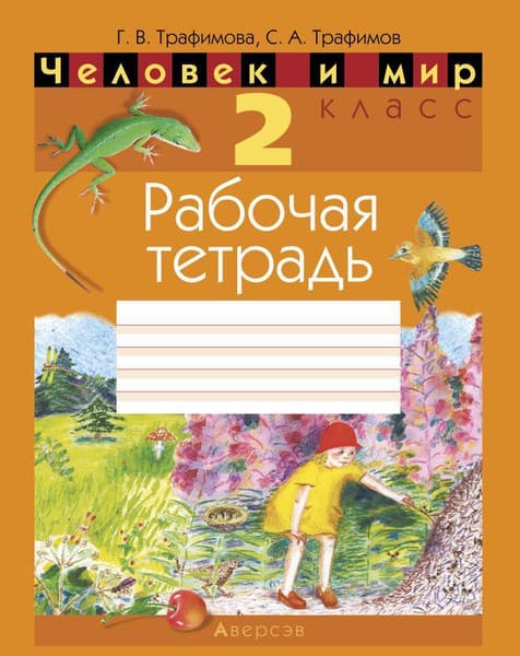 Рабочая тетрадь Аверсэв Человек и мир. 2 класс, мягкая обложка