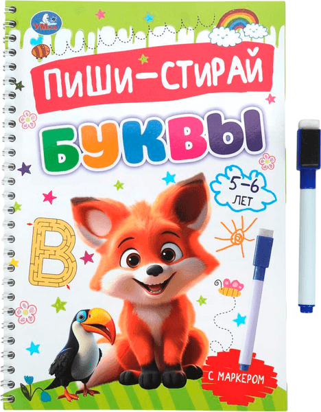Пропись Умка Пиши-стирай. Буквы. 5-6 лет