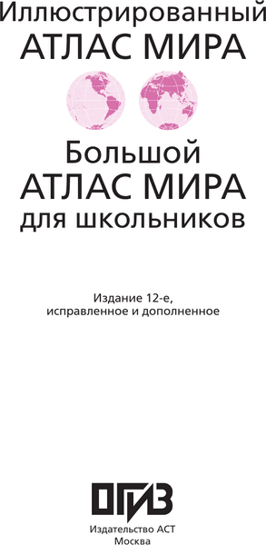 Атлас АСТ Иллюстрированный атлас мира. В новых границах 2