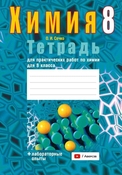 Рабочая тетрадь Аверсэв Химия. 8 класс. Для практических работ. 2025, мягкая обложка