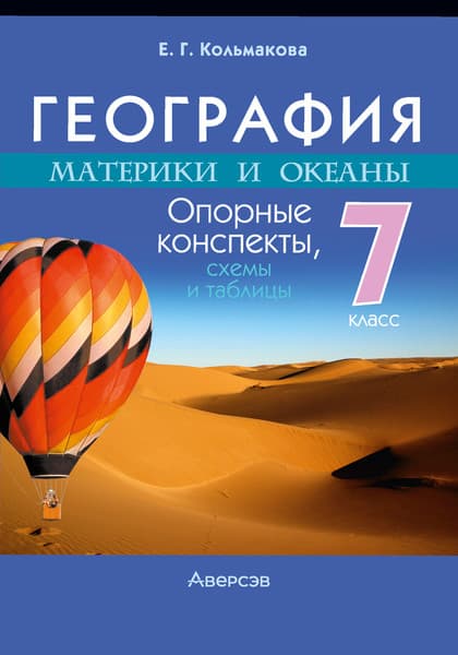 Учебное пособие Аверсэв География.7 класс. Опорные конспекты, схемы и таблицы. 2025