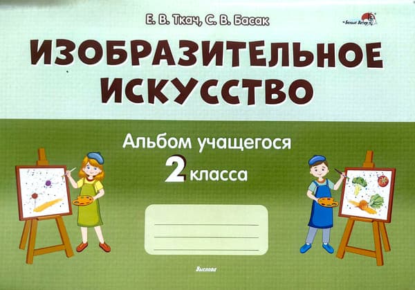Рабочая тетрадь Аверсэв Изобразительное искусство. Альбом учащегося 2 класса