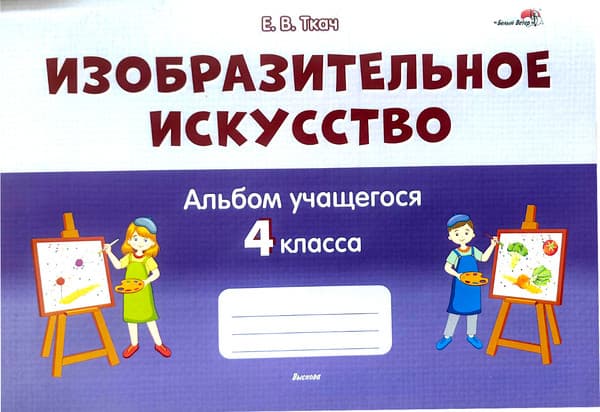 Рабочая тетрадь Аверсэв Изобразительное искусство. Альбом учащегося 4 класса