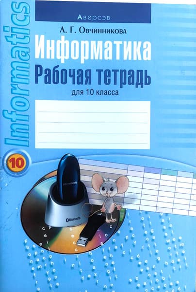 Рабочая тетрадь Аверсэв Информатика. 10 класс. Базовый уровень