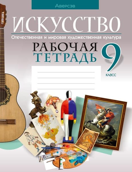Рабочая тетрадь Аверсэв Искусство. 9 класс