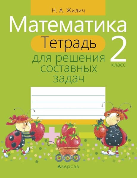Рабочая тетрадь Аверсэв Математика. 2 класс. Для решения составных задач, мягкая обложка