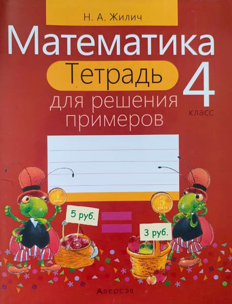 Рабочая тетрадь Аверсэв Математика. 4 класс. Для решения примеров